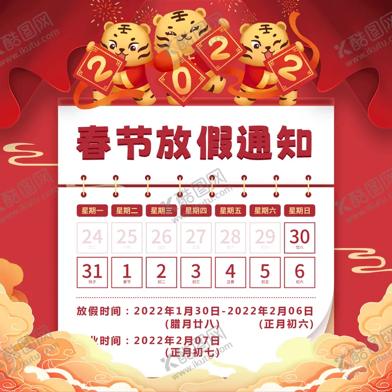 编号：25789009281950105710【酷图网】源文件下载-春节放假海报