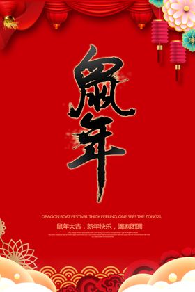 鼠年