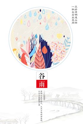 谷雨海报潼24节气春耕