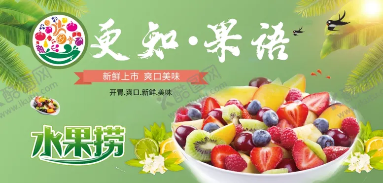 编号：63166501260431526746【酷图网】源文件下载-水果捞