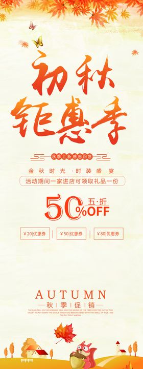 初秋钜惠季