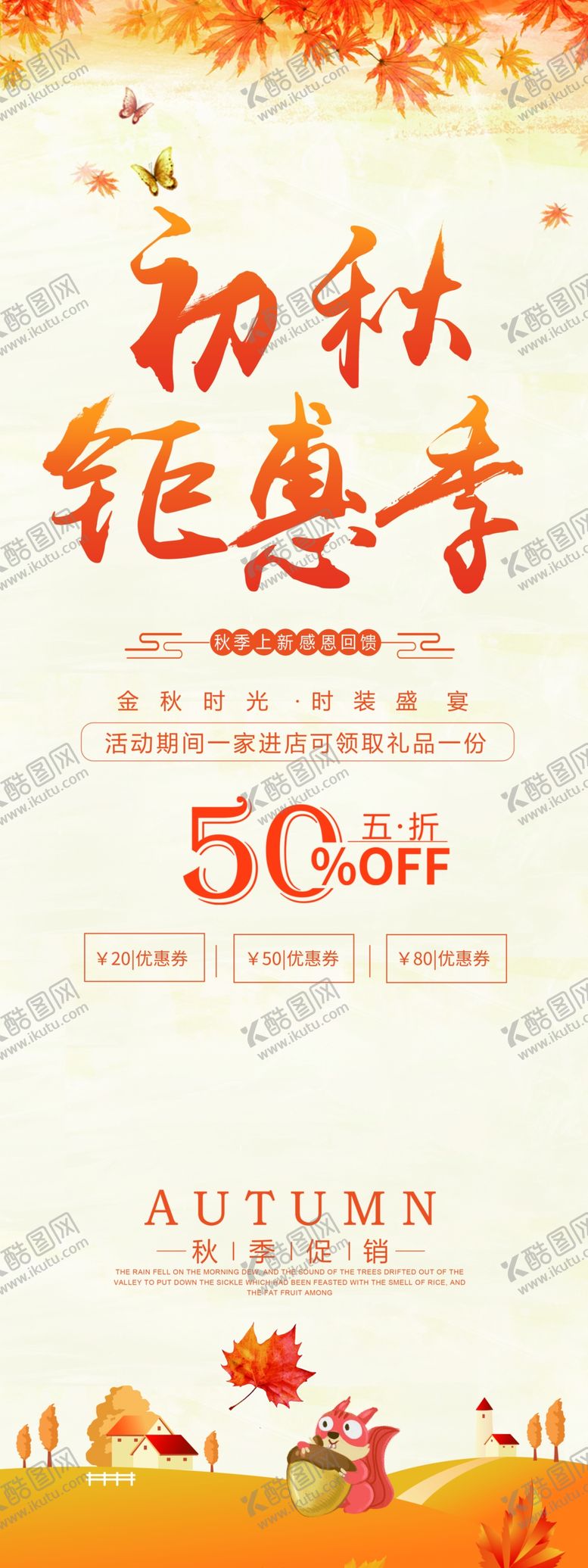 编号：94376009140315415856【酷图网】源文件下载-初秋钜惠季