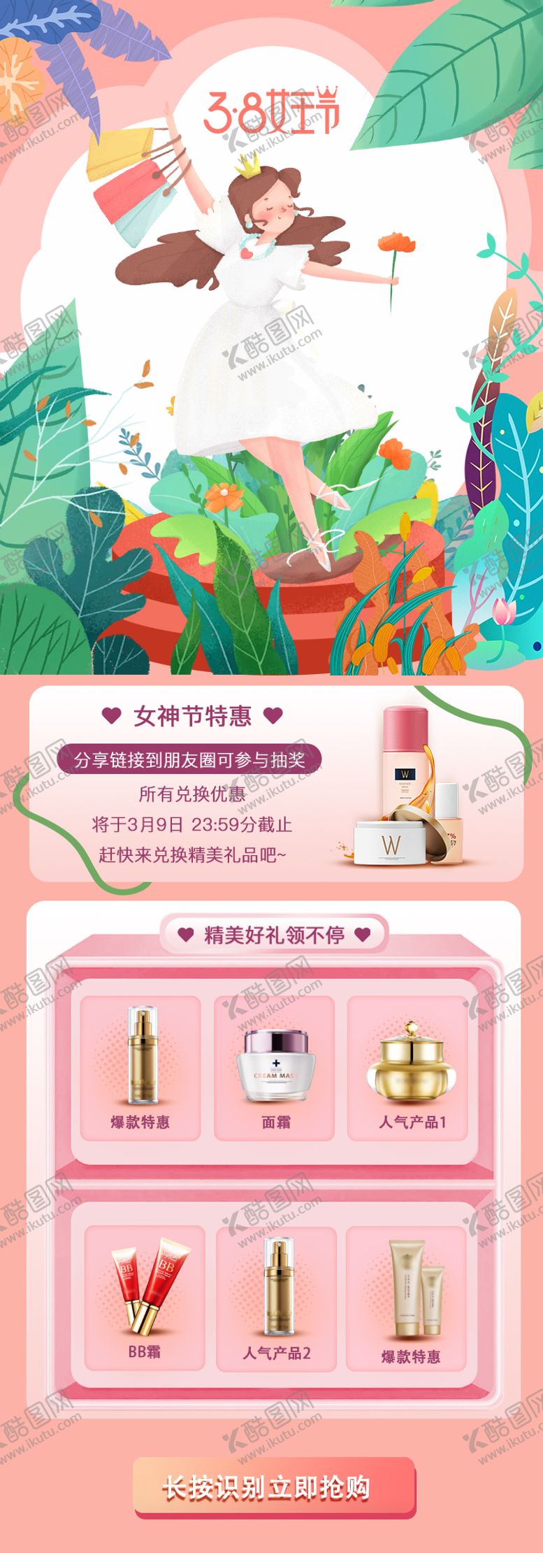 编号：43353211172353448668【酷图网】源文件下载-女神节化妆品促销专题设计