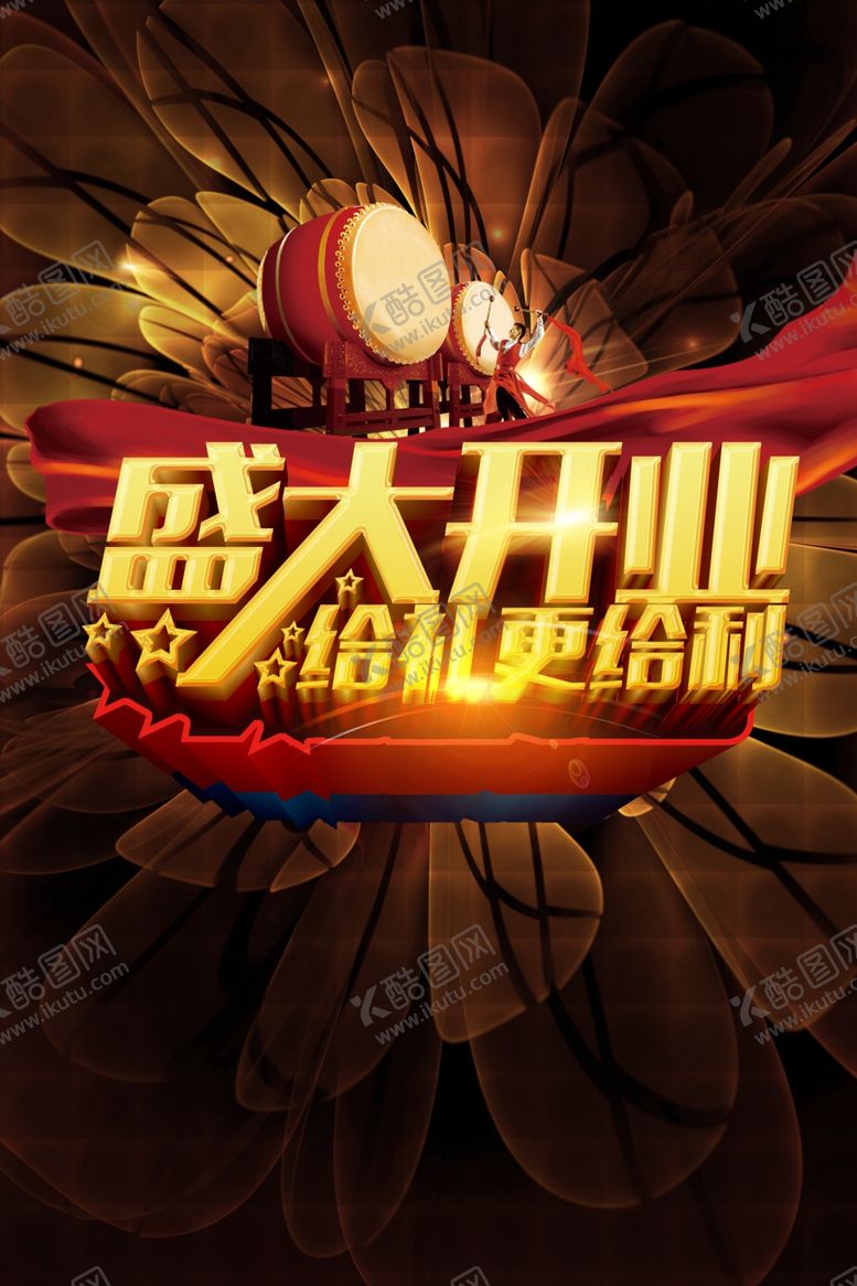 编号：58976505180406333594【酷图网】源文件下载-盛大开业图片