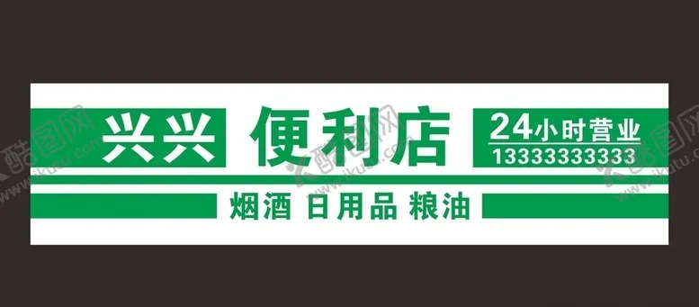 编号：91006907011410328643【酷图网】源文件下载-便利店招牌