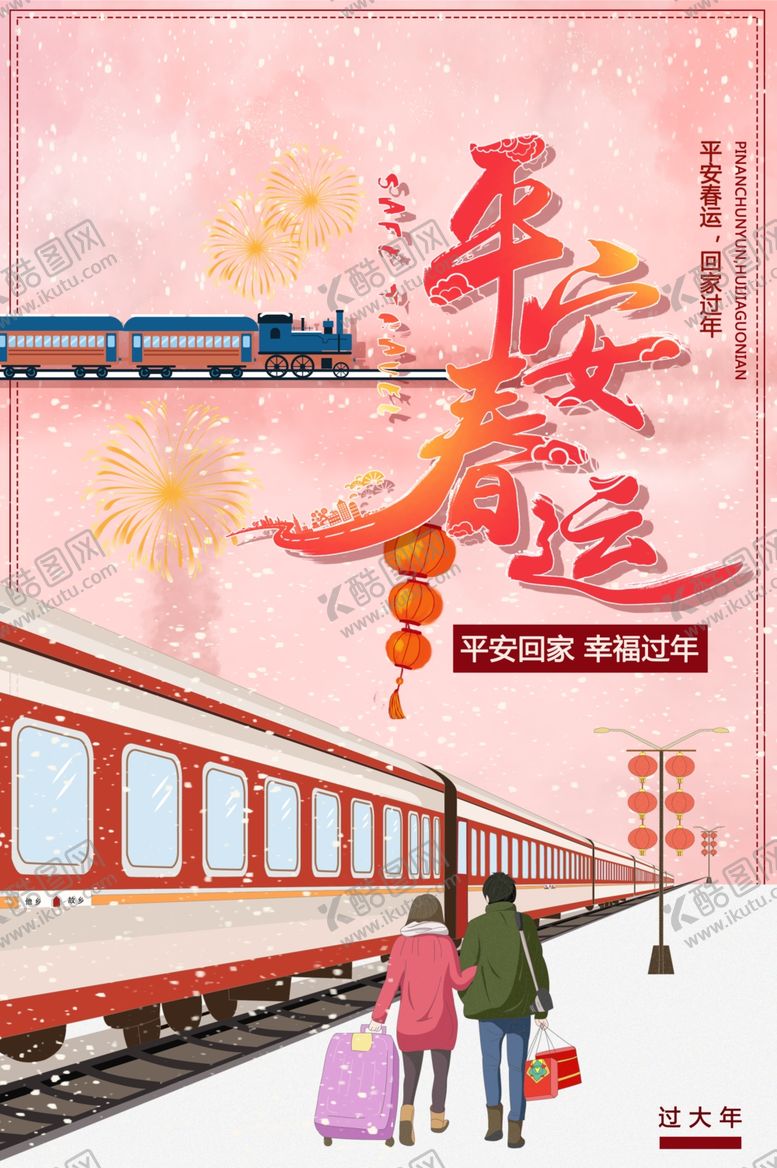 编号：83303910262025232963【酷图网】源文件下载-平安春运
