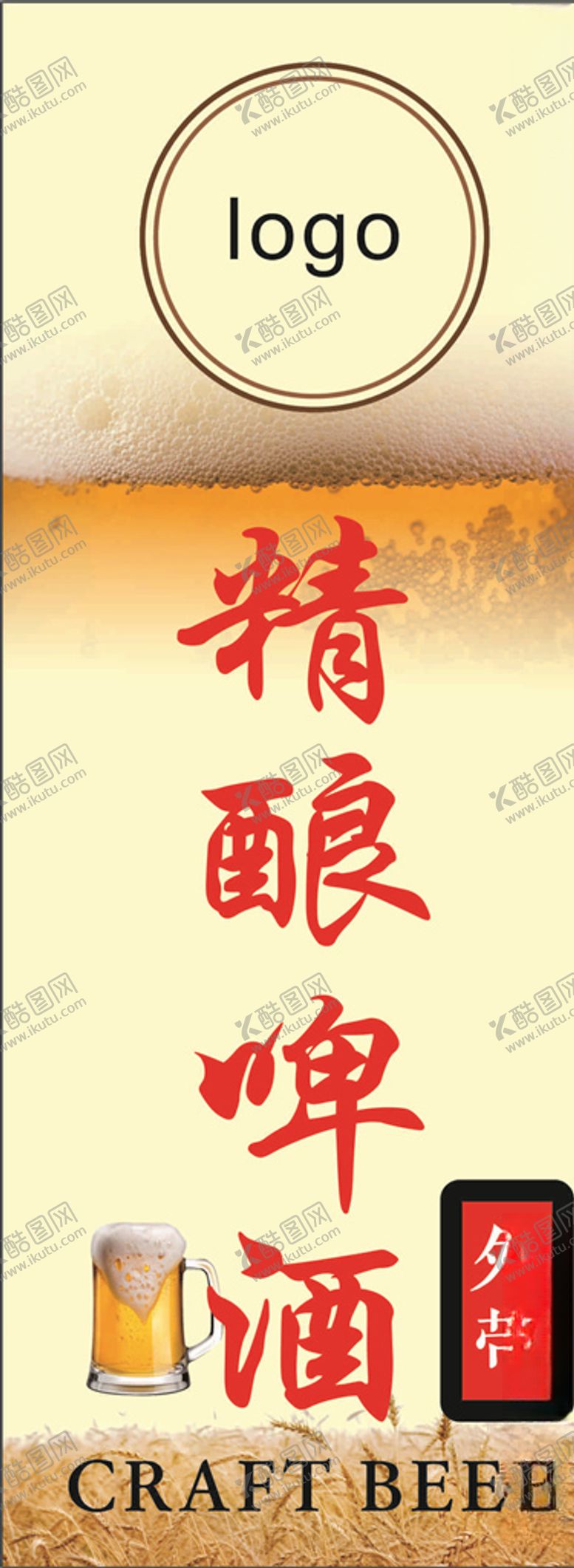 编号：82813306170245188604【酷图网】源文件下载-精酿啤酒