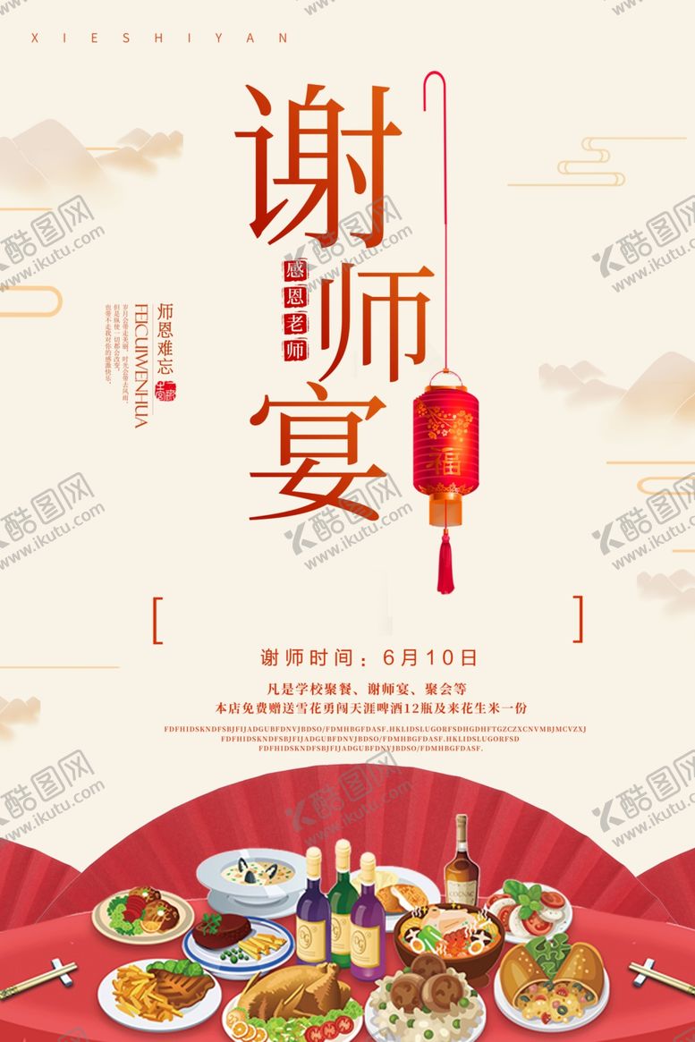 编号：65111709240028159492【酷图网】源文件下载-谢师宴