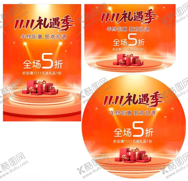 编号：25668111020657329088【酷图网】源文件下载-双十一礼遇季