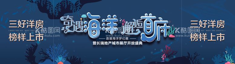 编号：78479311181626247045【酷图网】源文件下载-地产展厅开放盛典背景板