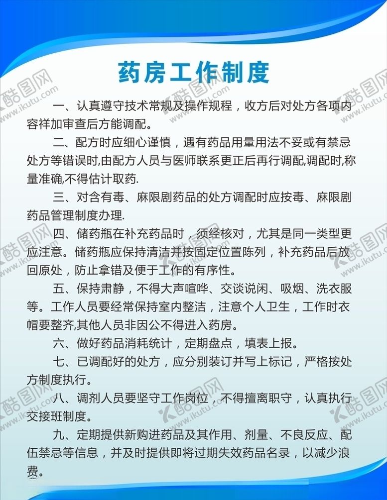 编号：10541007061702308033【酷图网】源文件下载-药房工作制度