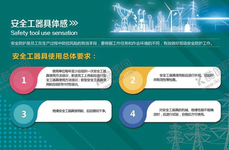 编号：30700312211928131748【酷图网】源文件下载-安全工器具体感