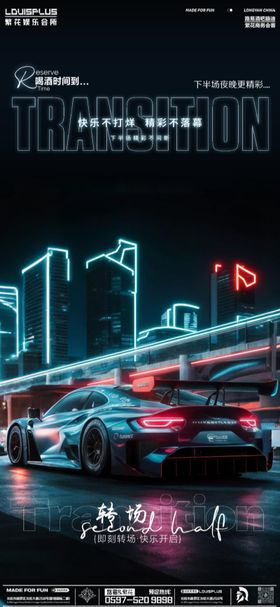 酒吧转场跑车海报