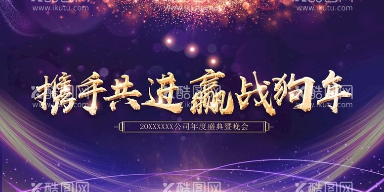 编号：24360909210324207234【酷图网】源文件下载-年会