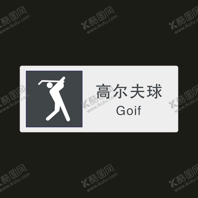 编号：10159002030531278754【酷图网】源文件下载-高尔夫球　公共标识牌