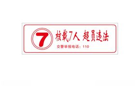 核载7人超员违法