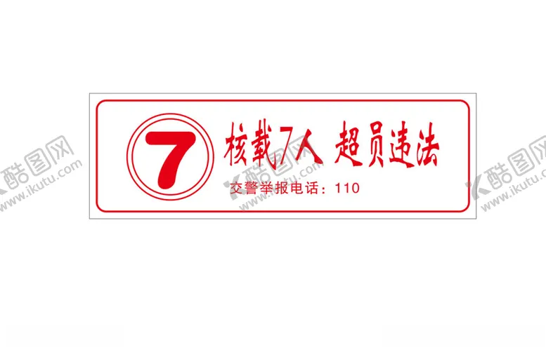 编号：96510802200624284163【酷图网】源文件下载-核载7人超员违法