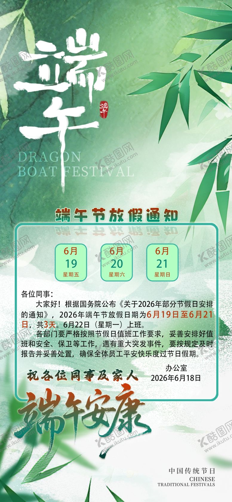 编号：11651605250518446699【酷图网】源文件下载-端午节放假通知海报