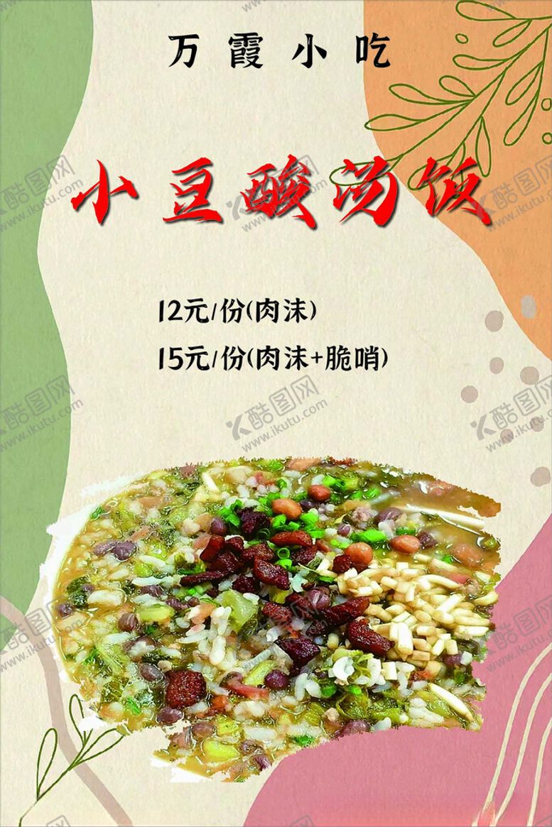 编号：18991702201847474141【酷图网】源文件下载-小豆酸汤饭