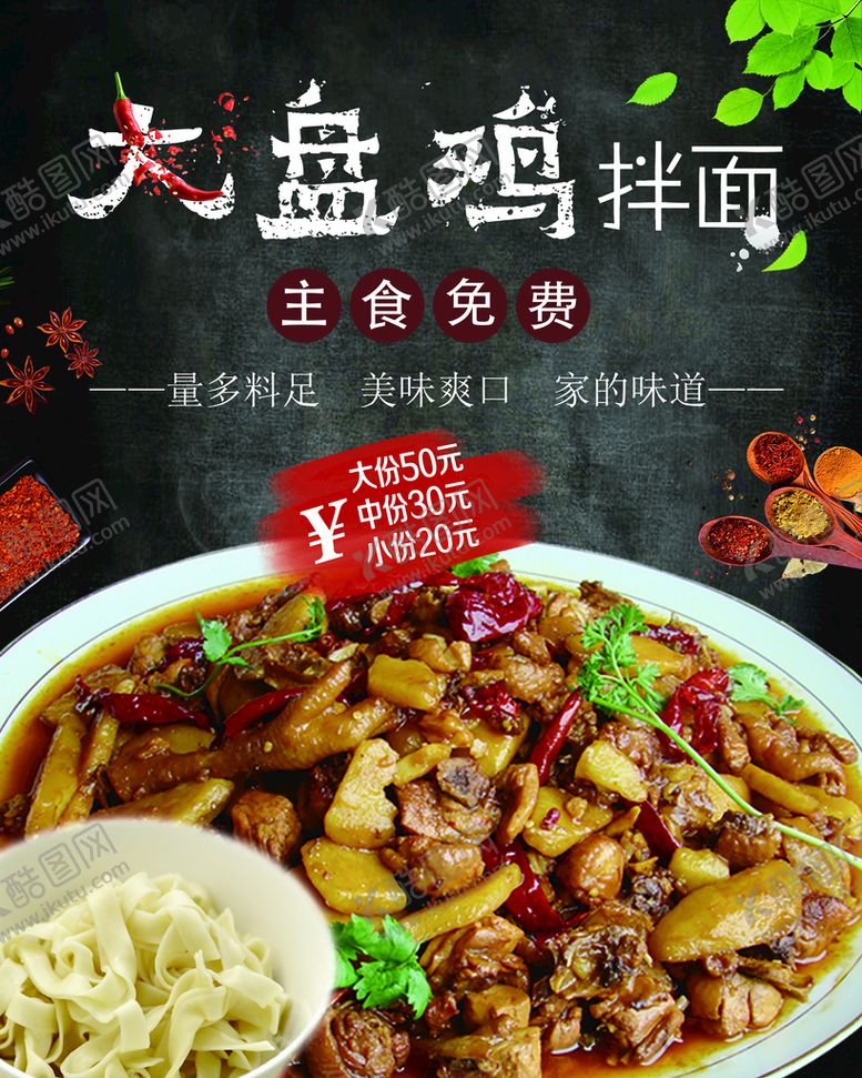 编号：73280909301341237698【酷图网】源文件下载-大盘鸡拌面