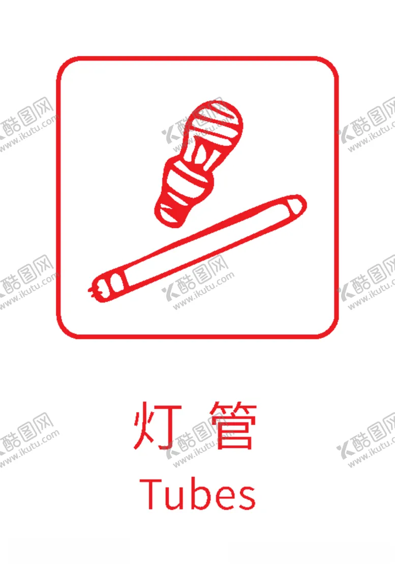 编号：31035906260706407451【酷图网】源文件下载-生活垃圾分类标志灯管