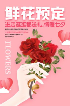 鲜花预定海报