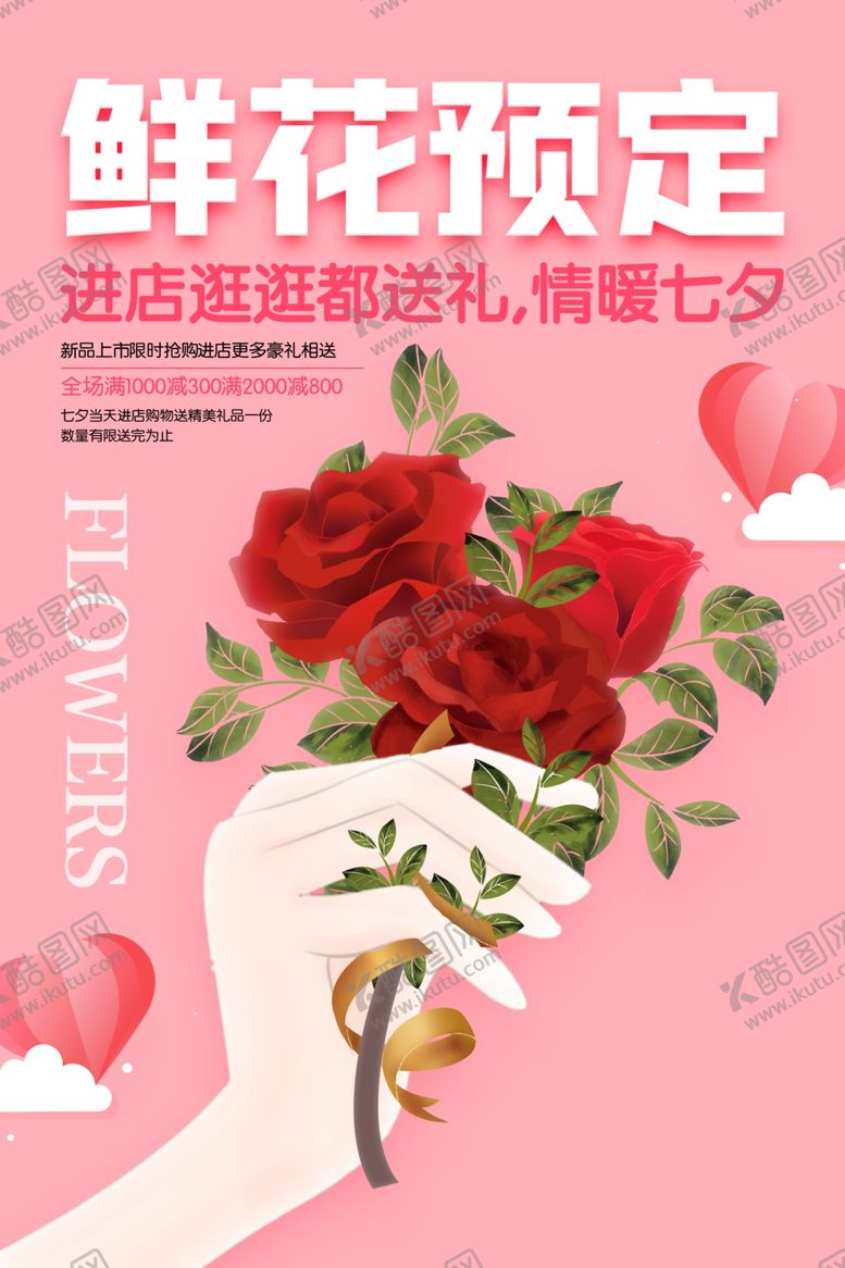 编号：51907806190344527000【酷图网】源文件下载-鲜花预定海报
