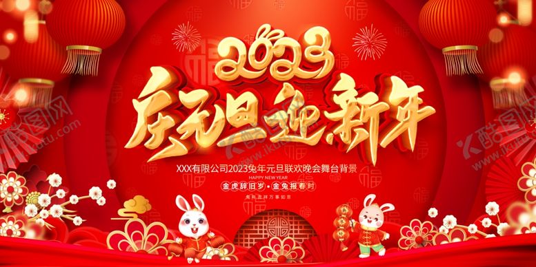 编号：42517909260304227432【酷图网】源文件下载-2023庆元旦迎新年展板