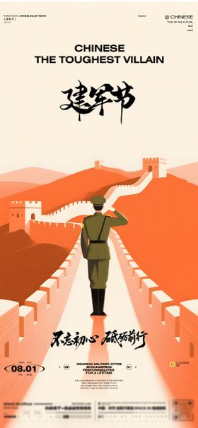 建军节海报长城公历日八一