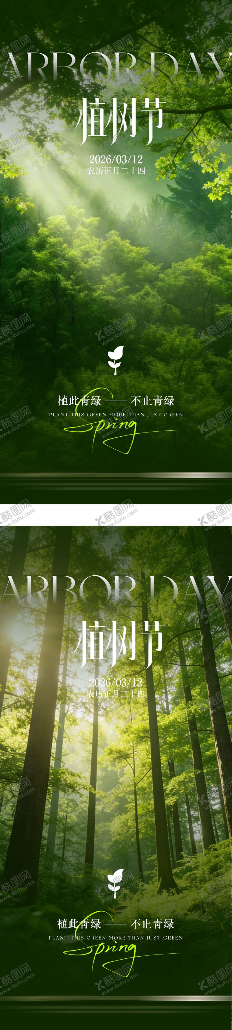 编号：32206203101154572708【酷图网】源文件下载-植树节简约氛围海报