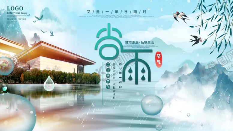 编号：64619606282045563482【酷图网】源文件下载-房地产谷雨节气