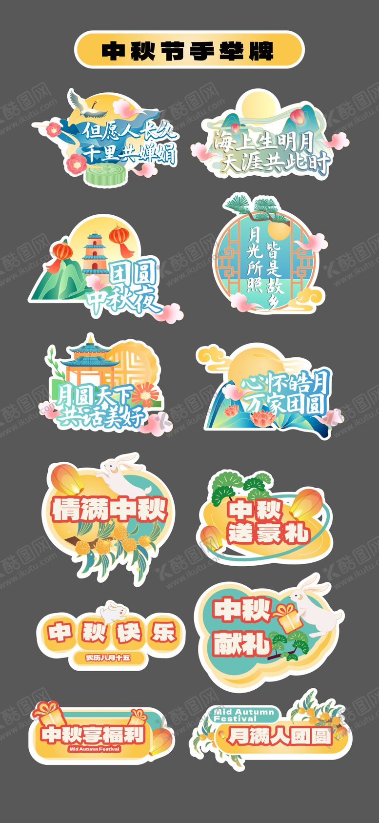 编号：53633309221913153103【酷图网】源文件下载-中秋节立牌手举牌氛围牌异形牌KT板