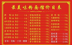 早餐店价目表