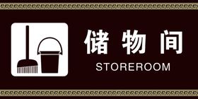 储物间