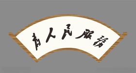 牌匾