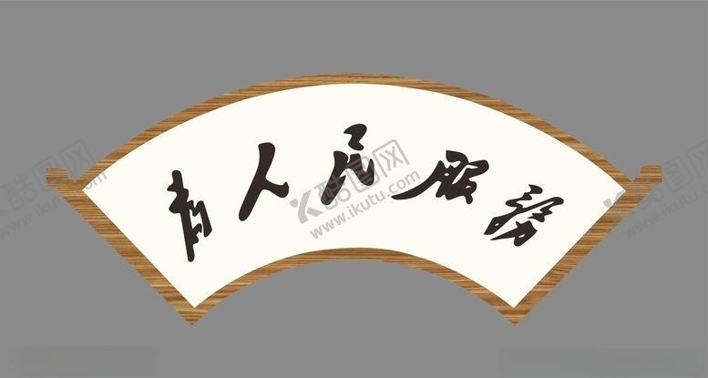编号：92307905130154293212【酷图网】源文件下载-牌匾