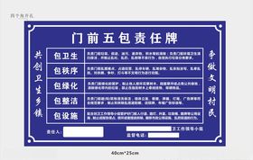 门前五包责任牌