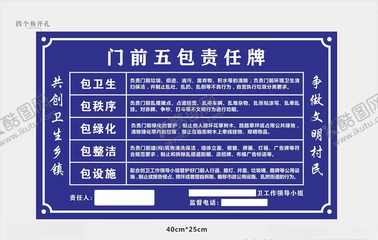 编号：58529306171730053677【酷图网】源文件下载-门前五包责任牌