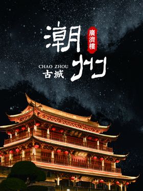 潮州广济楼潮汕文旅城楼海报夜景