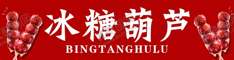 编号：42419001181528363945【酷图网】源文件下载-东北特色红色冰糖葫芦