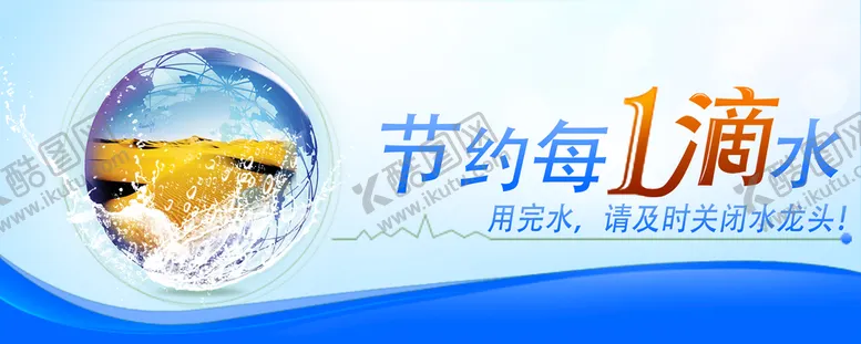 编号：72189310062328150463【酷图网】源文件下载-节约用水