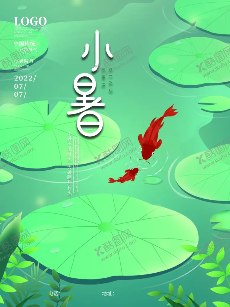编号：71376901162304144840【酷图网】源文件下载-二十四节气小暑海报