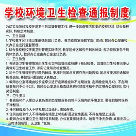 学校环境卫生检查通报制度