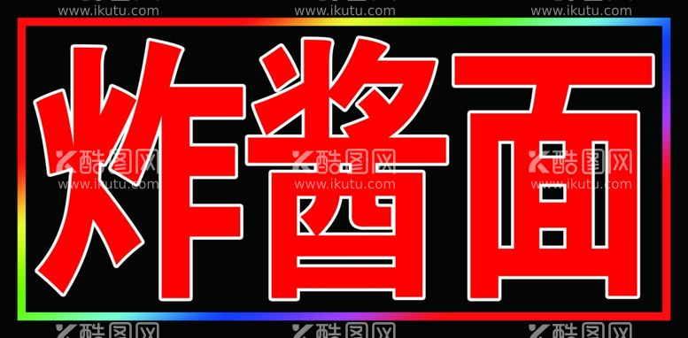 编号：23777011272345035748【酷图网】源文件下载-炸酱面跑马闪动灯箱