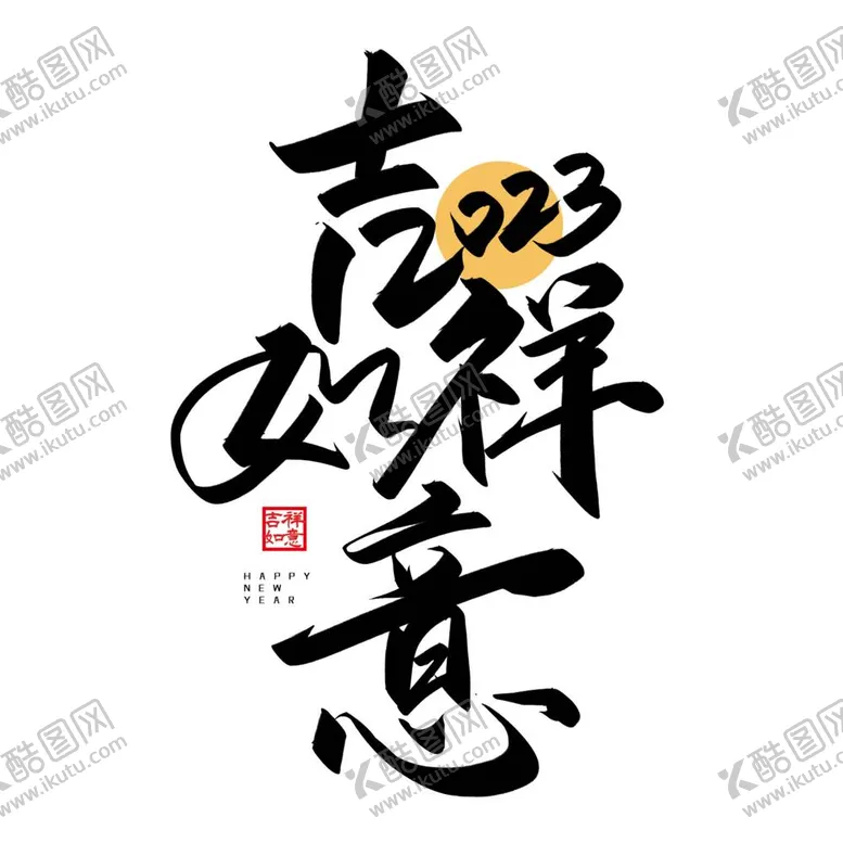 编号：14862310100606231480【酷图网】源文件下载-2023艺术字