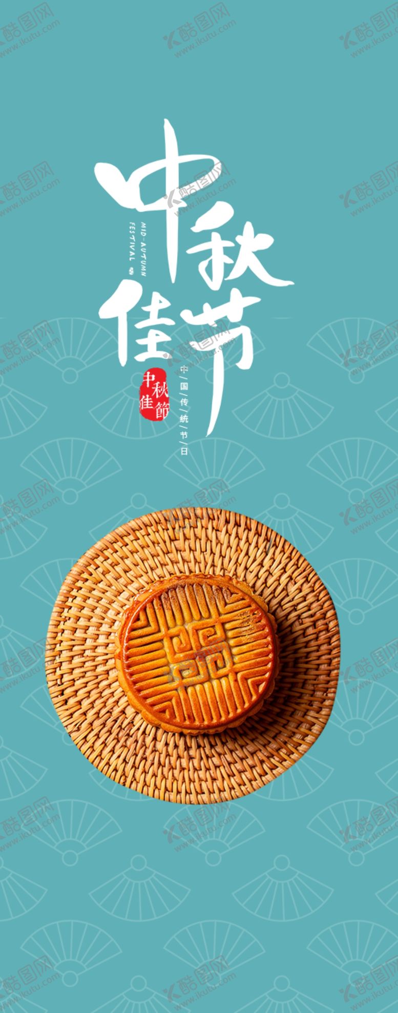 编号：26111406170300478414【酷图网】源文件下载-中秋月饼包装海报