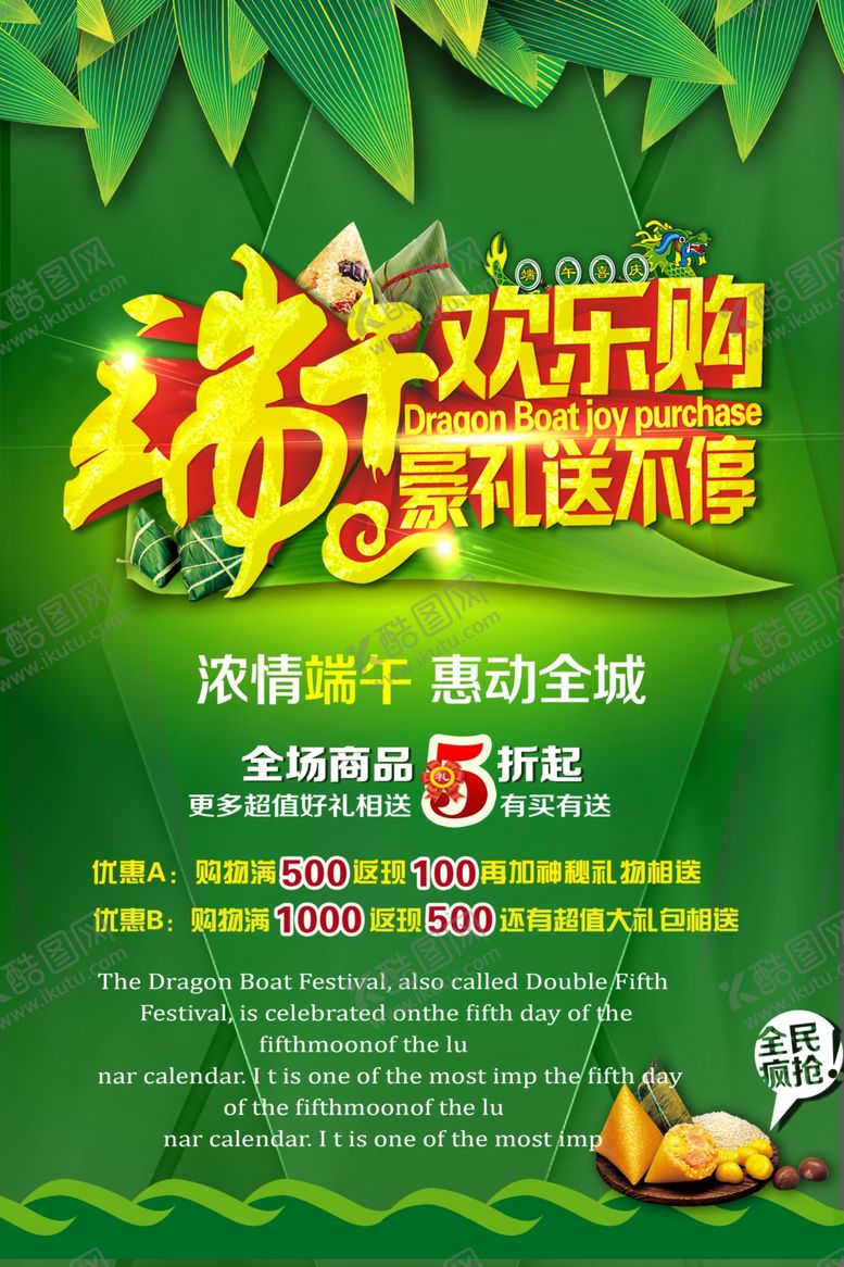 编号：87317810211705183721【酷图网】源文件下载-端午促销海报