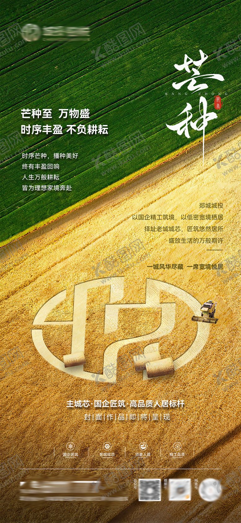 编号：13333505312332212254【酷图网】源文件下载-地产芒种节气海报