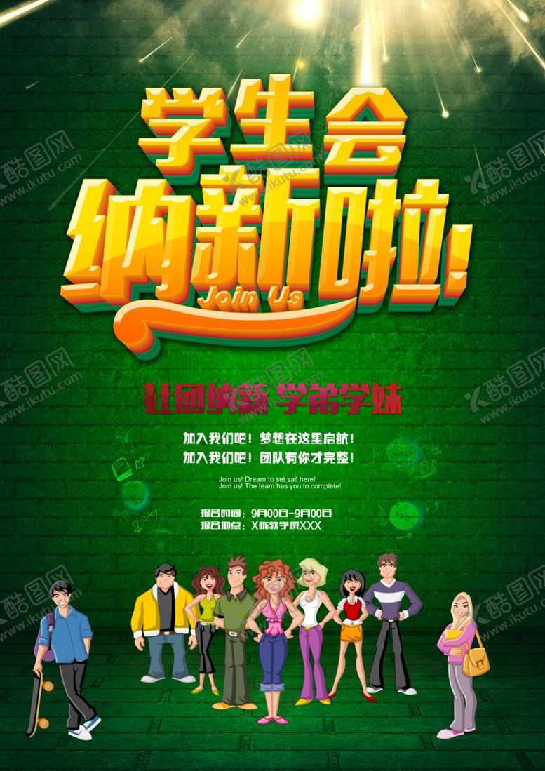 编号：17297007040439346500【酷图网】源文件下载-学生会纳新