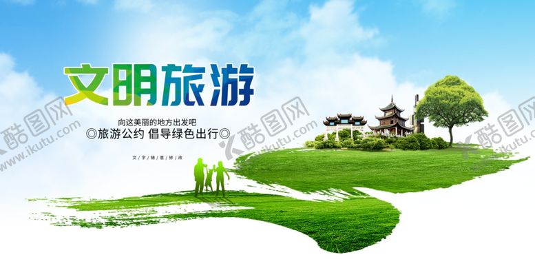 编号：15906704250707105115【酷图网】源文件下载-文明旅游